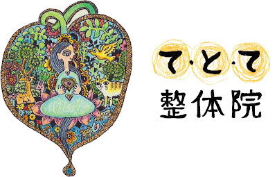 て・と・て整体院 사진 5