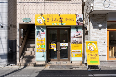 阿佐ヶ谷きりん堂接骨院・整体院 사진 3