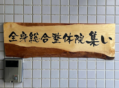 全身総合整体院 集い 사진 2