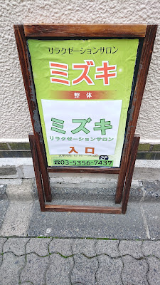 MIZUKI Relaxation Salon 【アロマリンパマッサージ・整体・痩身・小顔・毛穴】 사진 3