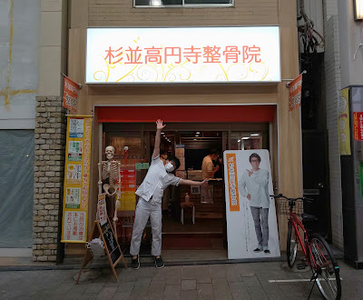 Suginamikoenji Orthopedic Clinic 사진 2