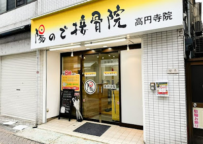 陽ので接骨院 高円寺院 사진 2