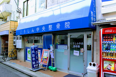 Koenji Koshin Orthopedic Clinic 사진 4