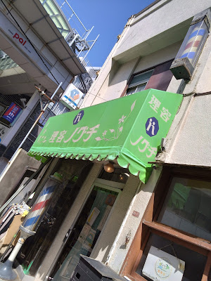 Barber Noguchi 사진 2