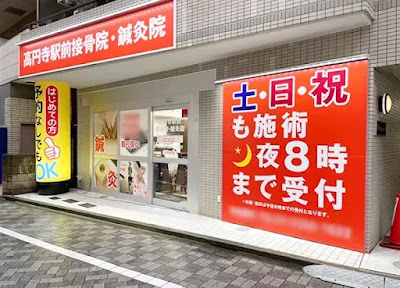 高円寺駅前接骨院・鍼灸院｜整体肩こりマッサージ 사진 4