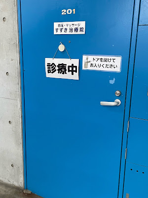 指圧マッサージすずき治療院 사진 3
