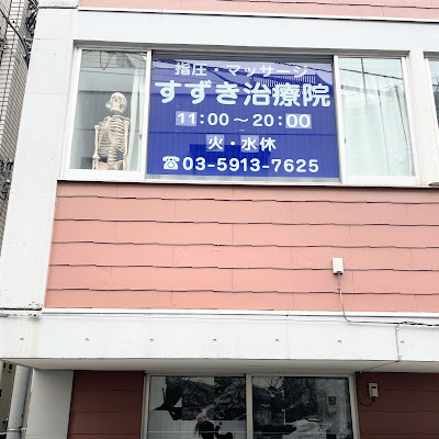 指圧マッサージすずき治療院 사진 4