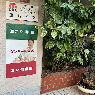 あい治療院 사진 3