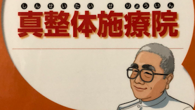 真整体施療院 사진 3