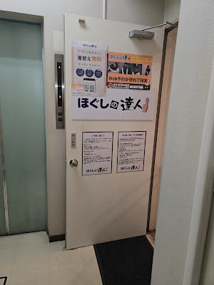 ほぐしの達人中野駅前店 사진 4