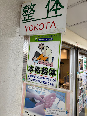 YOKOTA 中野ブロードウェイ店 사진 4