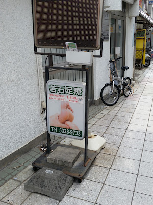 若石足療中野店 사진 2