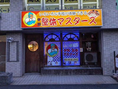 中野整体マスターズ 사진 4
