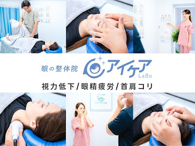 眼の整体院 アイケアLaBo 中野駅前店 사진 4