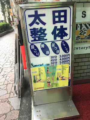 太田治療院 사진 4
