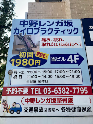 中野レンガ坂カイロプラクティック・整骨院 사진 2