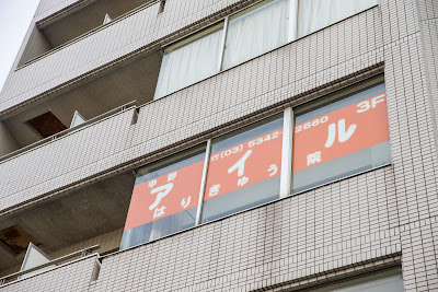 中野アイルはりきゅう院 사진 2
