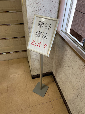 礒谷式力学療法総本部 사진 4