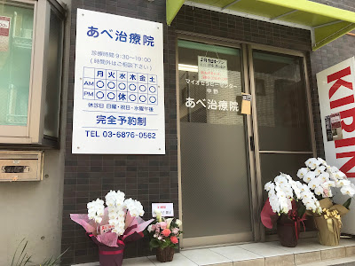 整体院あべ治療院 マイオセラピーセンター中野 사진 5
