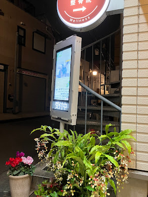 Higashinakano Wellness Chiropractic, Acupuncture and Osteopathic Clinic 사진 5