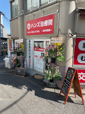 ハンズ治療院 東中野院 사진 2