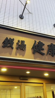 KenkoYokusen 사진 2