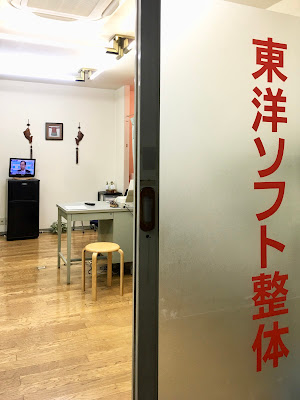 東洋ソフト整体 사진 4