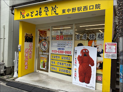陽ので接骨院 東中野駅西口院 整骨院 整体 マッサージ 鍼灸 사진 3
