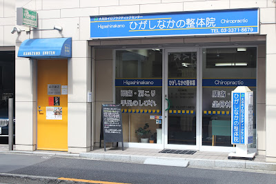 ひがしなかの整体院 사진 2