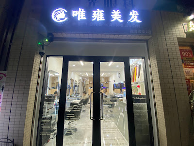 唯雍美发 사진 3
