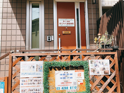 すぐらく堂整体院 사진 3