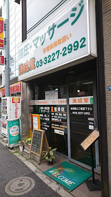 湧成堂鍼灸整骨院 사진 2