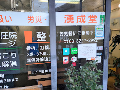 湧成堂鍼灸整骨院 사진 4
