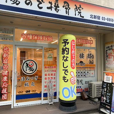 陽ので接骨院 北新宿院 整骨院 整体 マッサージ 鍼灸 사진 3