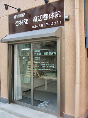 腹部調整 杏林堂 渡辺整体院 사진 2