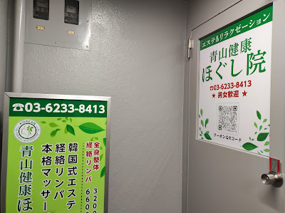 青山健康ほぐし院 사진 4
