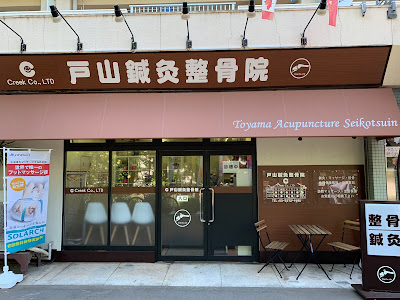 戸山鍼灸整骨院 사진 3