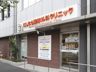 Nishimura Orthopedic Surgery Clinic 사진 2