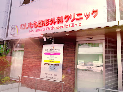 Nishimura Orthopedic Surgery Clinic 사진 4