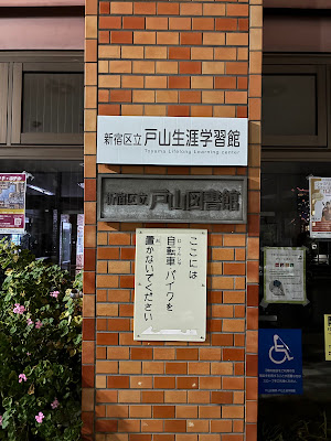 新宿区立 戸山生涯学習館 사진 4