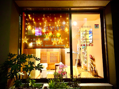 てさんば整体院 江戸川橋店 사진 2