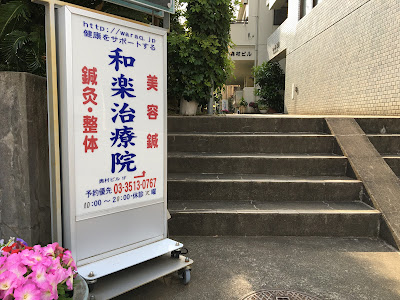 Kagurazaka Waraku Clinic 사진 3