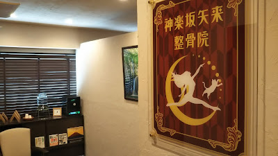 Kagurazakayarai Orthopedic Clinic 사진 3