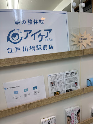 眼の整体院 アイケアLaBo 江戸川橋駅前店 사진 4