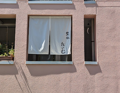 神楽坂整体たいむ 사진 4