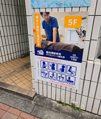 Iidabashisekkotsu Lion Heart Acupuncture 사진 4