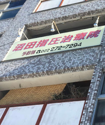 治療院ユタカ沼田明美あんまマッサージ 사진 4