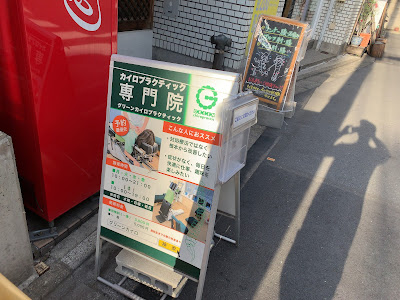 Green chiropractic 사진 5