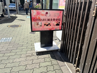 COHARU Shinkyu Acupuncture 사진 3
