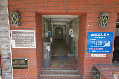 真田気療整体 사진 4